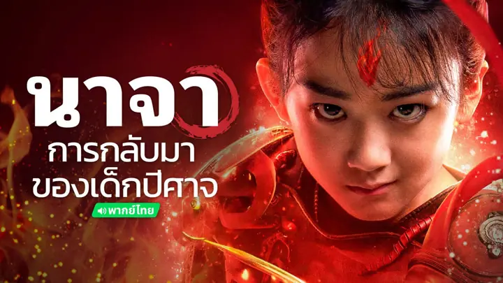 นาจา การกลับมาของเด็กปีศาจ