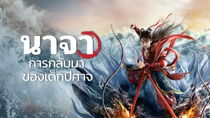 นาจา การกลับมาของเด็กปีศาจ