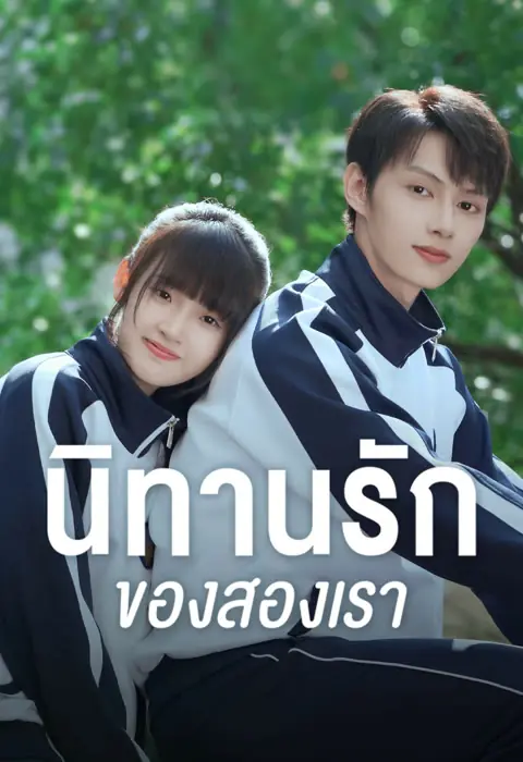 ดูซีรี่ย์ Exclusive Fairytale (2023) นิทานรัก ของสองเรา พากย์ไทย