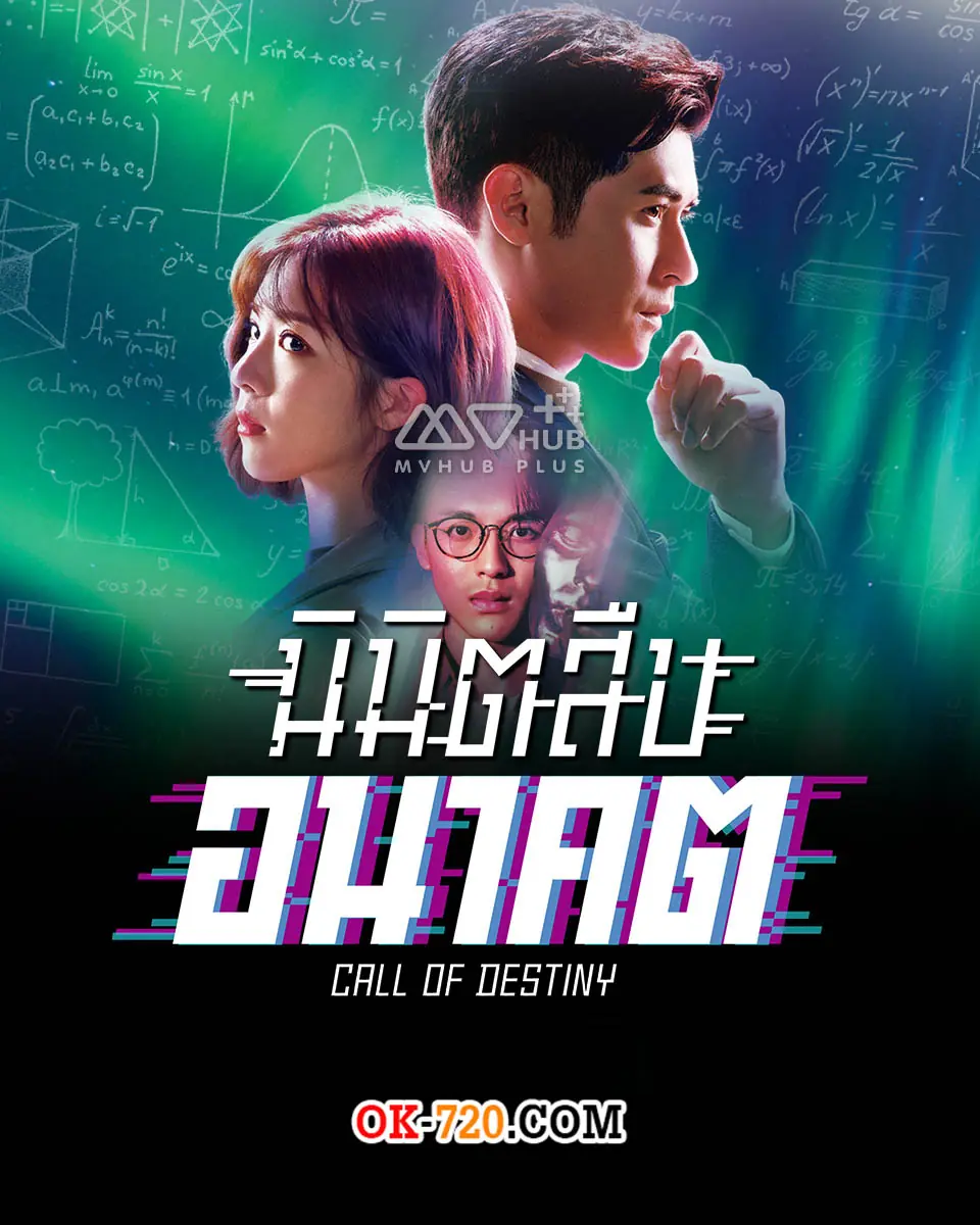 ดูซีรี่ย์จีน นิมิตสืบอนาคต (Call of Destiny) พากย์ไทย เต็มเรื่อง