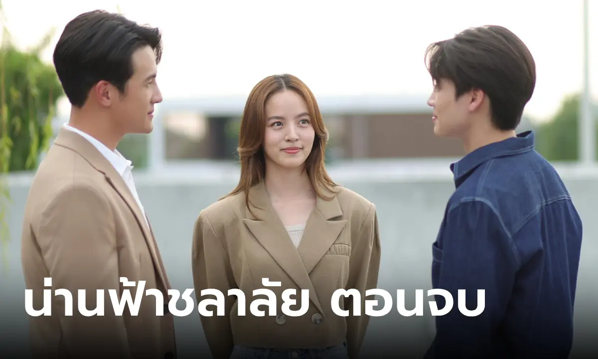 น่านฟ้าชลาลัย