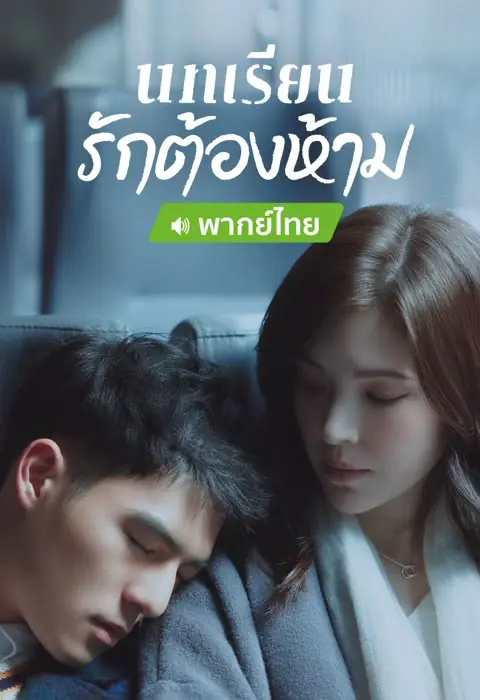 ดูซีรี่ย์จีน Lesson in Love บทเรียนรักต้องห้าม พากย์ไทย (ครบทุกตอน)