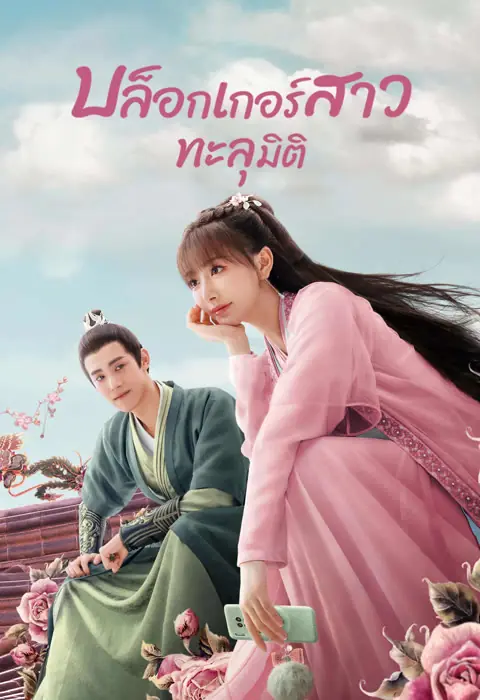 ดูซีรี่ย์ Sassy Beauty (2022) บล็อกเกอร์สาวทะลุมิติ พากย์ไทย เต็มเรื่อง
