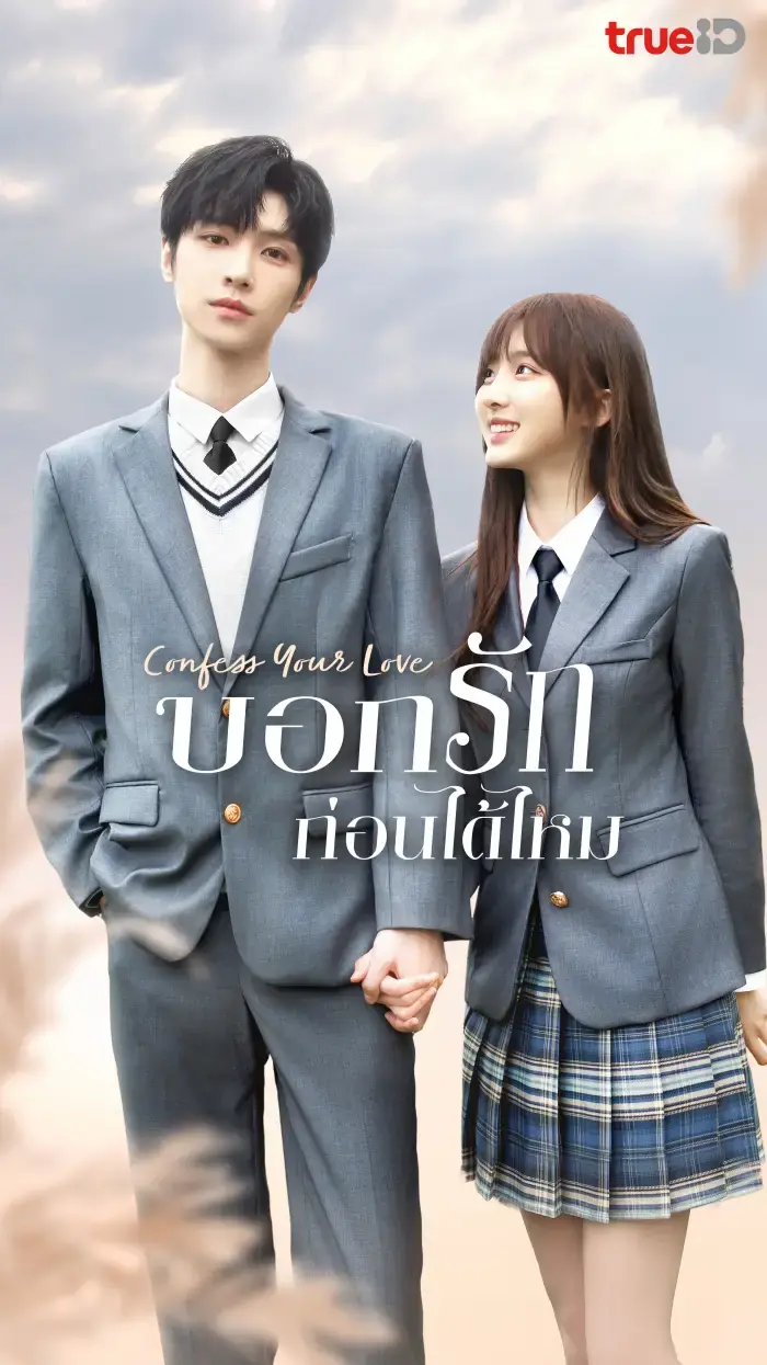 ดูซีรี่ย์ Confess Your Love บอกรักก่อนได้ไหม พากย์ไทย ครบทุกตอน