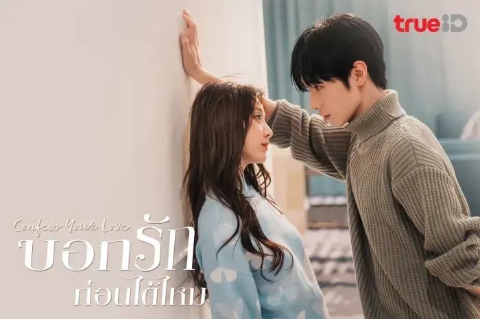 บอกรักก่อนได้ไหม