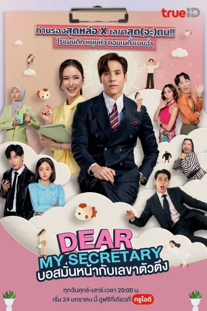 ดูซีรี่ย์ไทย Dear My Secretary (2025) บอสมั่นหน้ากับเลขาตัวตึง จบเรื่อง