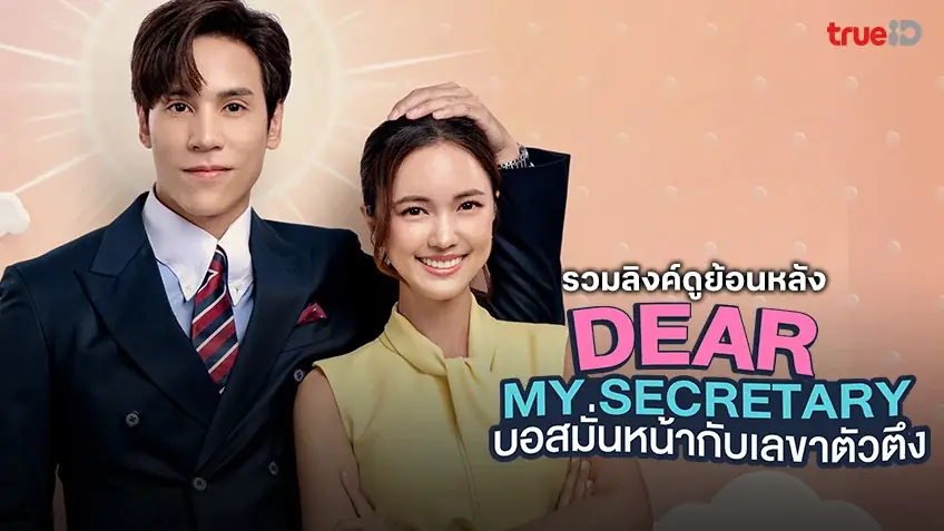 บอสมั่นหน้ากับเลขาตัวตึง