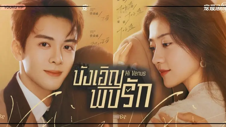 บังเอิญพบรัก
