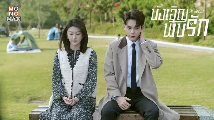 บังเอิญพบรัก