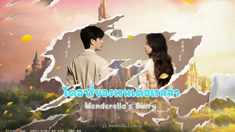 บันทึกรักเวนเดอเรลล่า