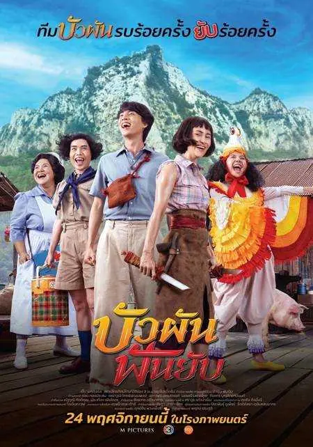ดูหนังไทย | บัวผันฟันยับ (2023) พากย์ไทย HD เต็มเรื่อง