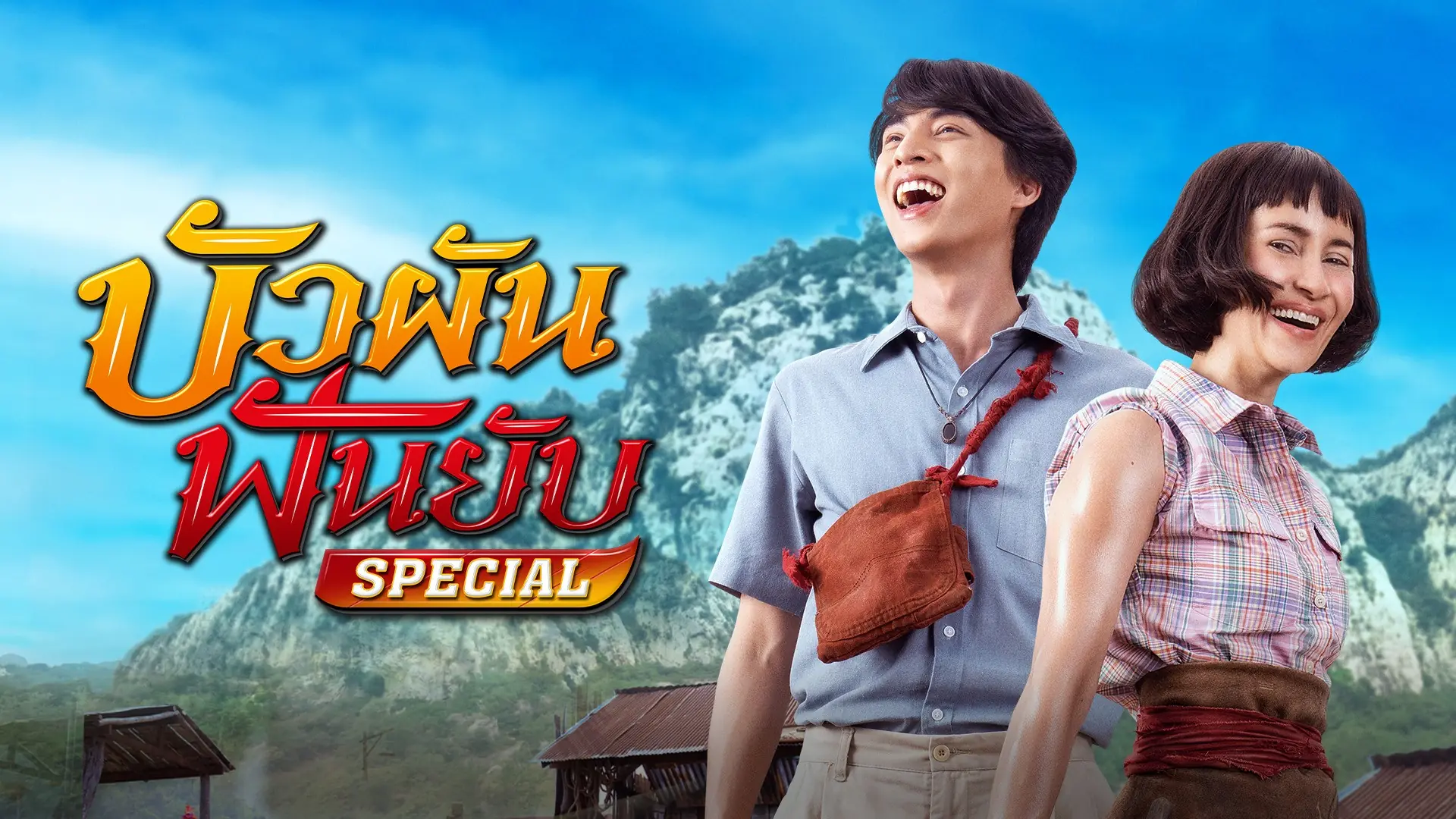 บัวผันฟันยับ