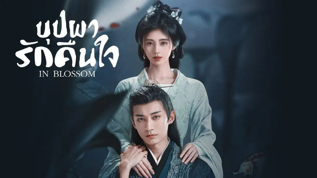 บุปผารักอลวน