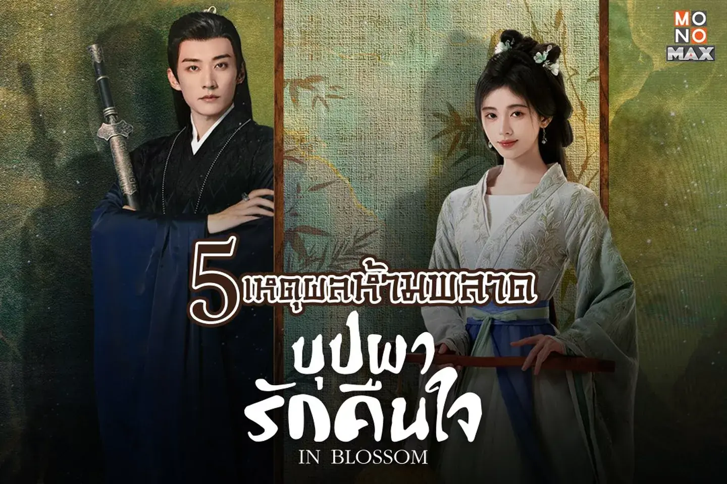 บุปผารักอลวน