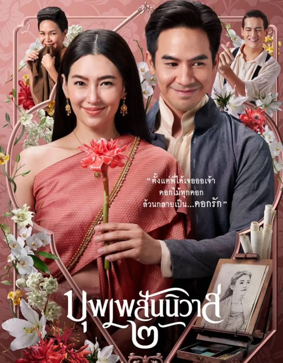 ดูหนังไทย Love Destiny 2 (2022) บุพเพสันนิวาส 2 พากย์ไทย (END)