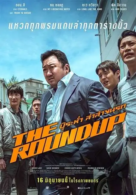 ดูหนัง The Roundup (2022) บู๊ระห่ำล่าล้างนรก พากย์ไทย (จบเรื่อง)