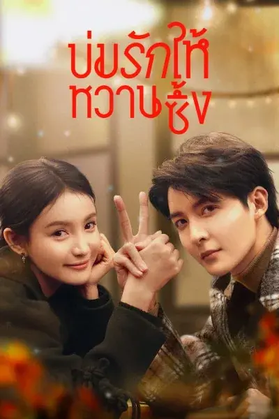 ดูซีรี่ย์ Save It For The Honeymoon บ่มรักให้หวานซึ้ง พากย์ไทย จบเรื่อง