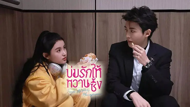 บ่มรักให้หวานซึ้ง