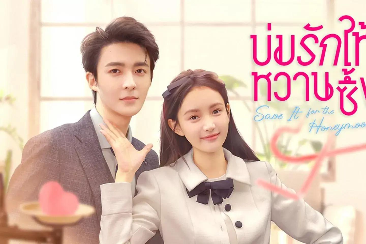 บ่มรักให้หวานซึ้ง