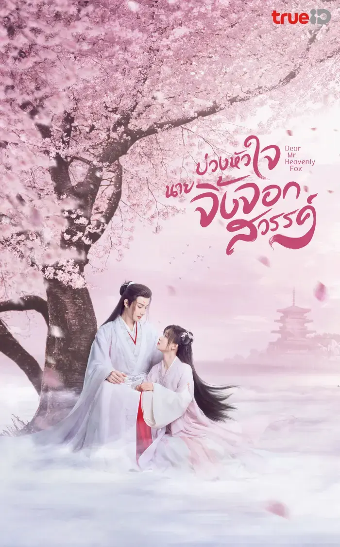 ดูซีรี่ย์จีน | Dear Mr. Heavenly Fox (2023) พากย์ไทย (เต็มเรื่อง)