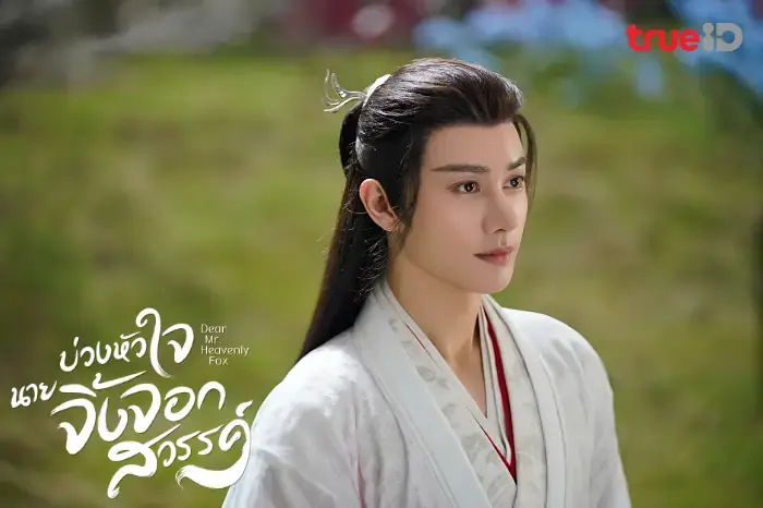 บ่วงหัวใจนายจิ้งจอกสวรรค์