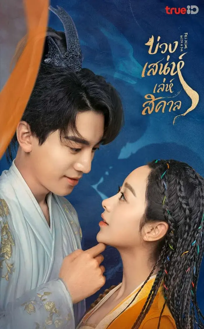 ดูซีรี่ย์จีน Fall in Love with a Fox (2024) บ่วงเสน่ห์เล่ห์สิคาล พากย์ไทย