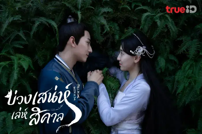 บ่วงเสน่ห์เล่ห์สิคาล