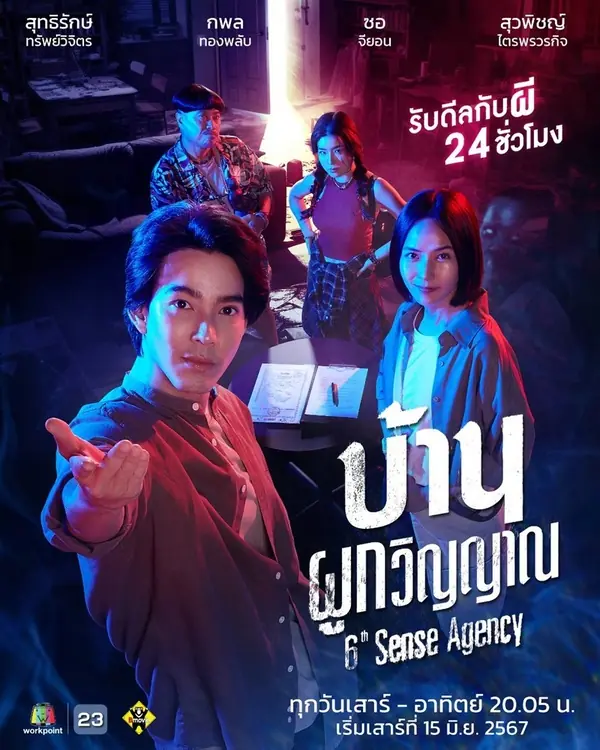 ดูละครไทย 6th Sense Agency (2024) บ้านผูกวิญญาณ ครบทุกตอน