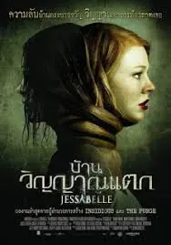 ดูหนังฝรั่ง Jessabelle (2014) บ้านวิญญาณแตก พากย์ไทย เต็มเรื่อง