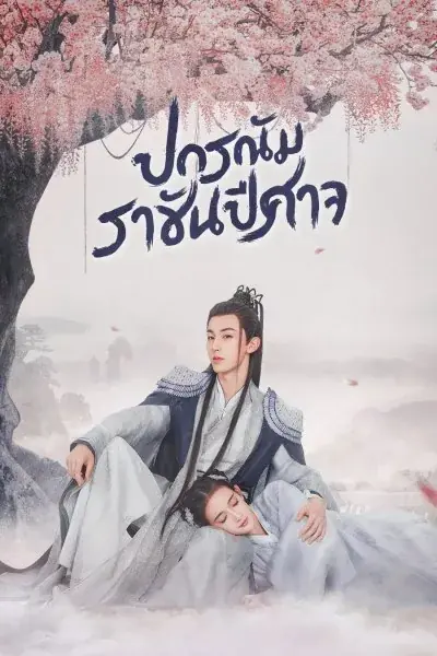 ดูซีรี่ย์จีน Good and Evil ปกรณัมราชันปีศาจ พากย์ไทย EP1-32 (ตอนจบ)