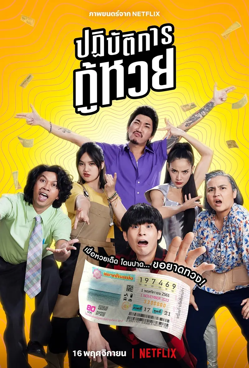 ดูหนังไทย The Lost Lotteries (2022) ปฏิบัติการกู้หวย พากย์ไทย