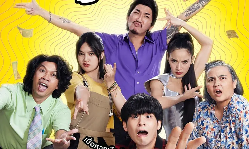 ปฏิบัติการกู้หวย