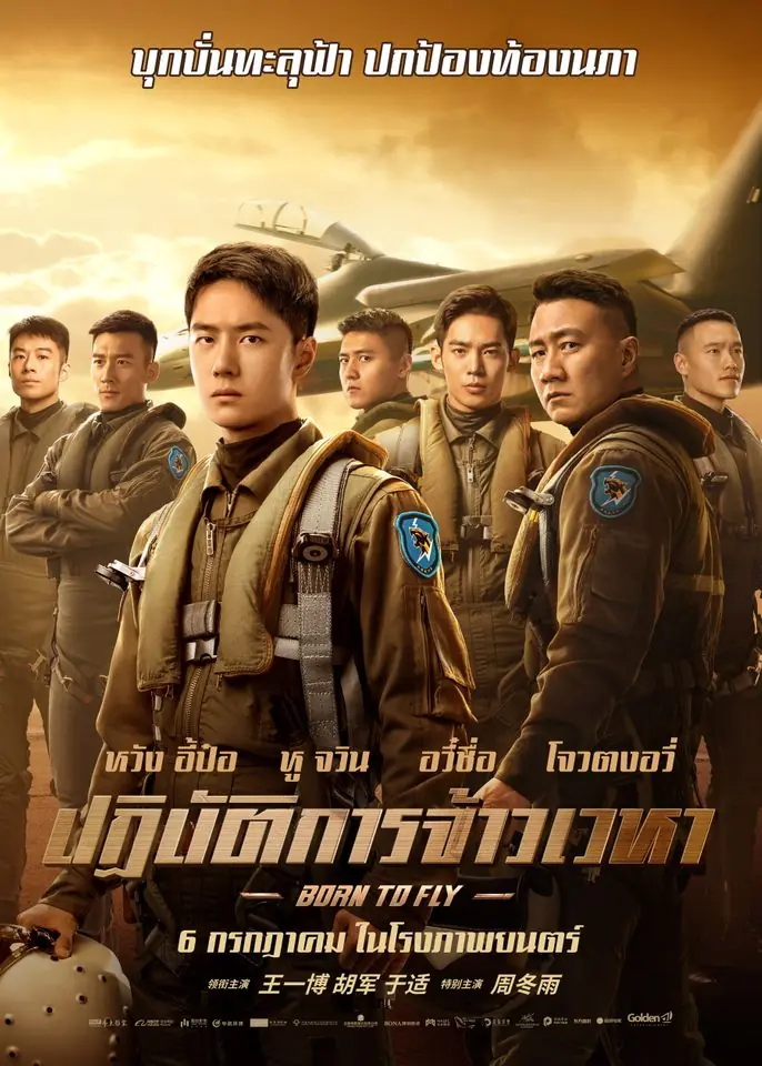 ดูหนังจีน Born to Fly (2023) ปฏิบัติการจ้าวเวหา พากย์ไทย (END)