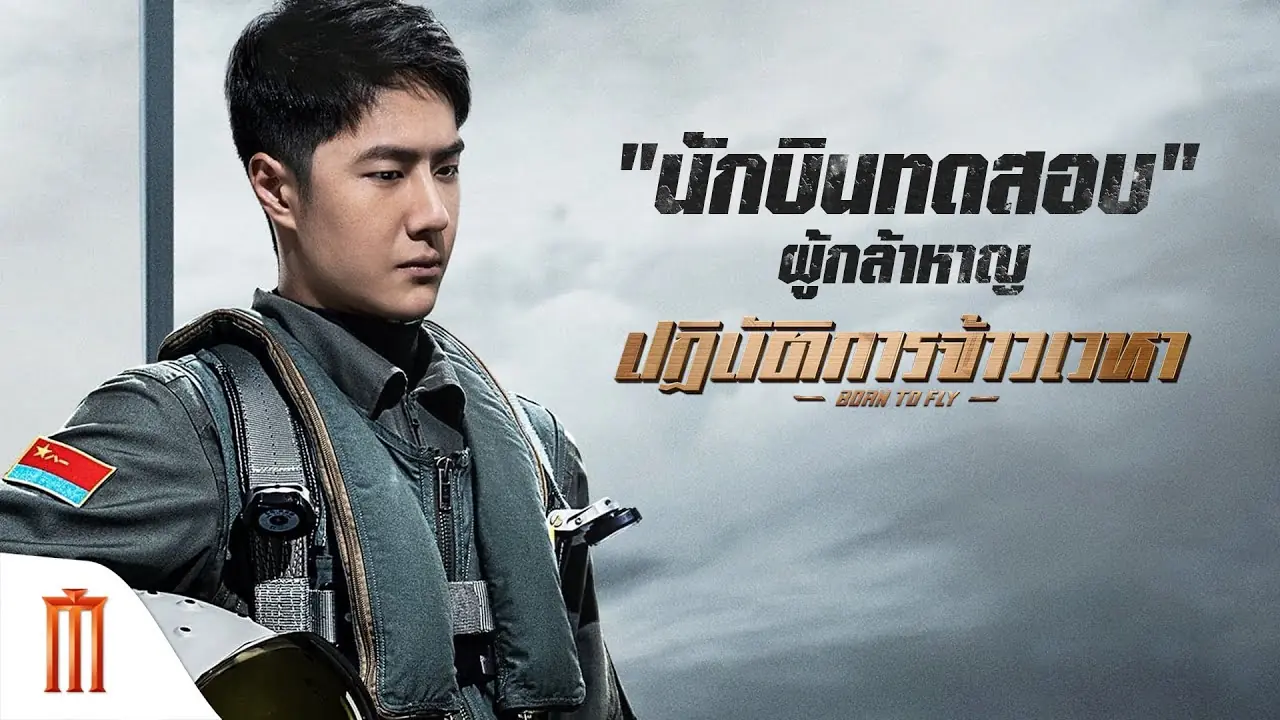 ปฏิบัติการจ้าวเวหา