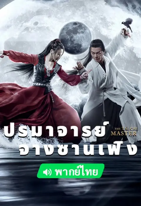 ดูหนัง The TaiChi Master (2022) ปรมาจารย์จางซานเฟิง พากย์ไทย จบเรื่อง