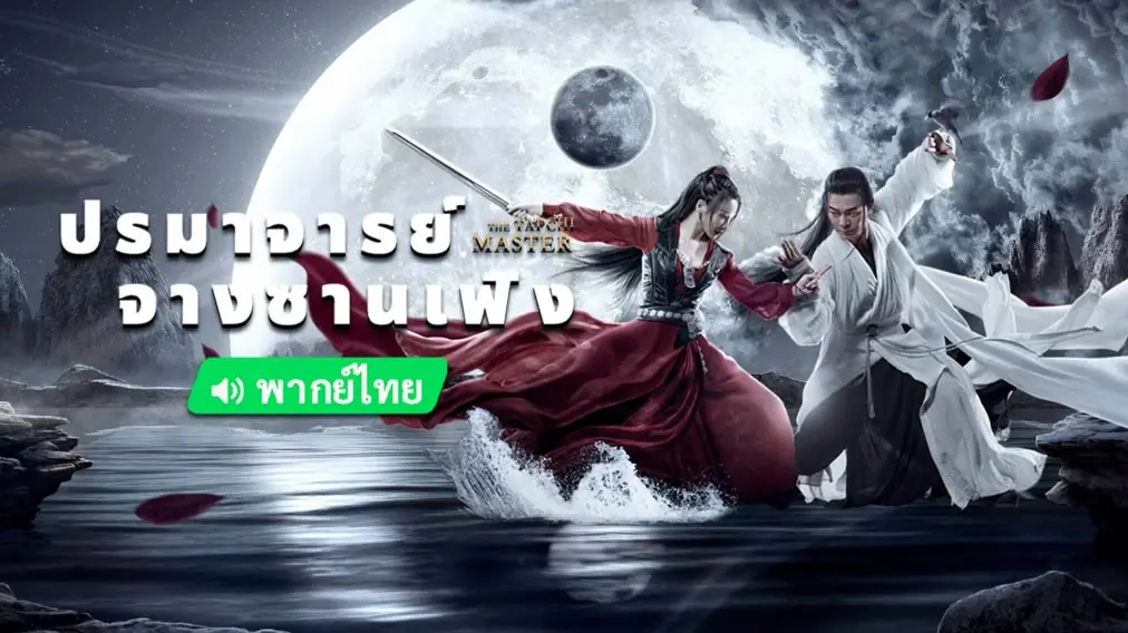 ปรมาจารย์จางซานเฟิง