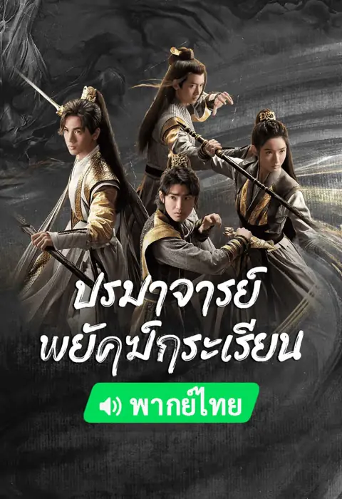 ดูซีรี่ย์ | Tiger and Crane ปรมาจารย์พยัคฆ์กระเรียน พากย์ไทย เต็มเรื่อง