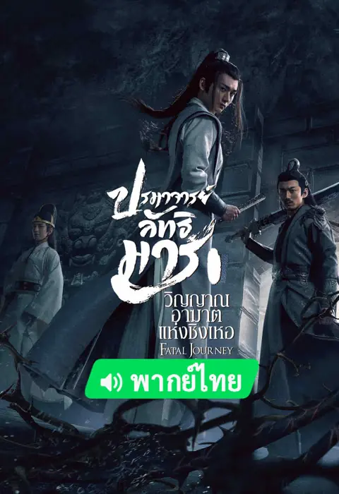 ดูหนัง The Untamed-Fatal Journey ปรมาจารย์ลัทธิมาร วิญญาณโกลาหล พากย์ไทย