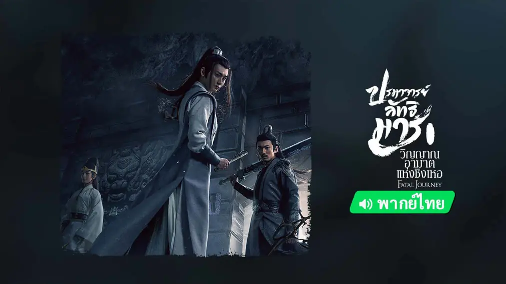 ปรมาจารย์ลัทธิมาร วิญญาณโกลาหล