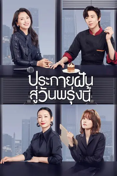 ดูซีรี่ย์ Be Your Own Light ประกายฝันสู่วันพรุ่งนี้ พากย์ไทย EP.1-40 จบ