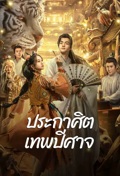 ดูหนัง The Lord of The Monsters ประกาศิตเทพปีศาจ พากย์ไทย จบเรื่อง