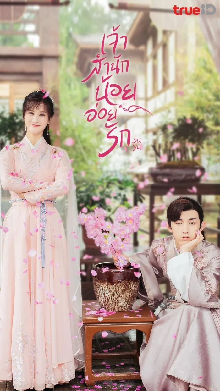 ดูซีรี่ย์ Su Yu (2020) ประมุขน้อยอ่อยรัก พากย์ไทย ตอนที่ 1-24 (เต็มเรื่อง)