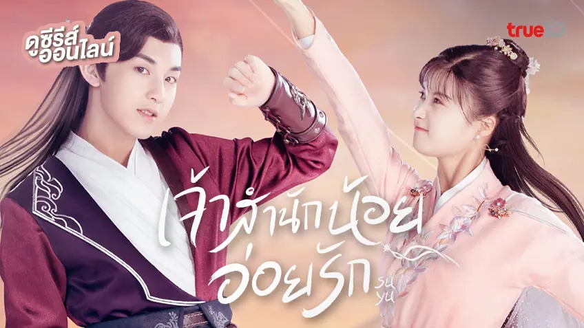ประมุขน้อยอ่อยรัก