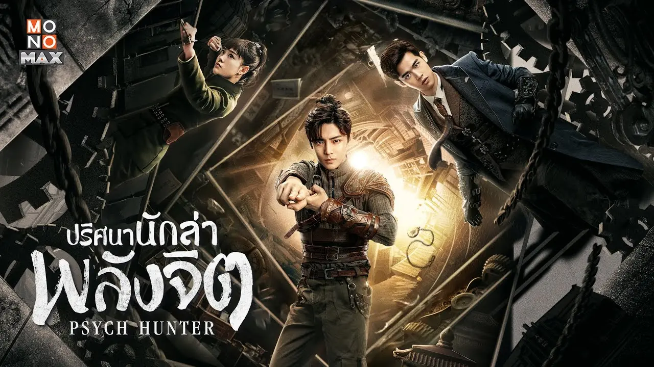 ปริศนานักล่าพลังจิต