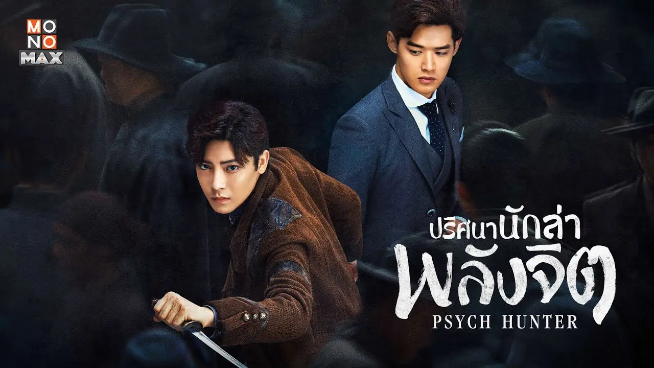 ปริศนานักล่าพลังจิต