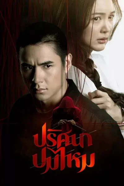 ดูซีรี่ย์ไทย ปริศนาปมไหม The Yarns (2025) ตอนที่ 1-12 จบเรื่อง