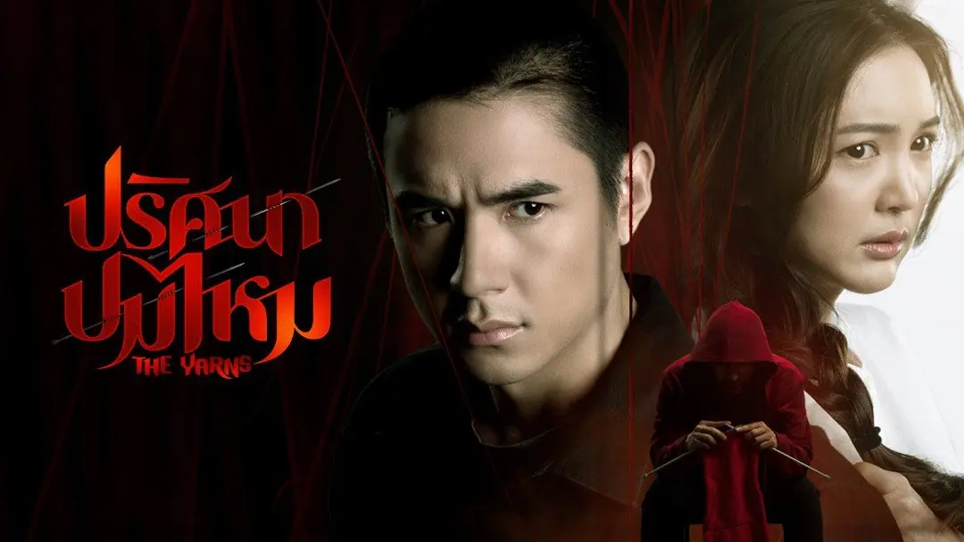 ปริศนาปมไหม