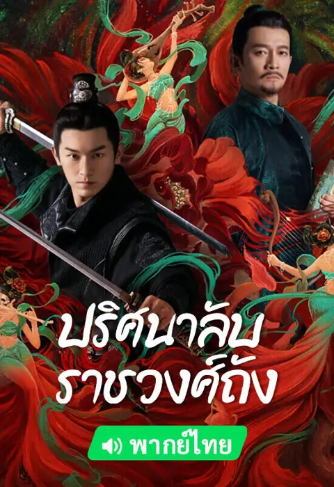 ดูซีรี่ย์ Strange Legend of Tang Dynasty (2022) พากย์ไทย (END)