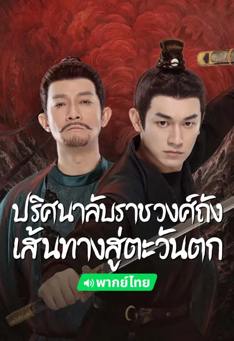ดูซีรี่ย์ Strange Tales of Tang Dynasty 2 To the West (2024) พากย์ไทย