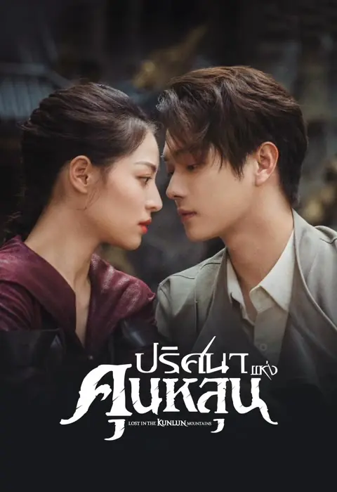 ดูซีรี่จีน Lost in the kunlun mountains ปริศนาแห่งคุนหลุน (2023) พากย์ไทย END